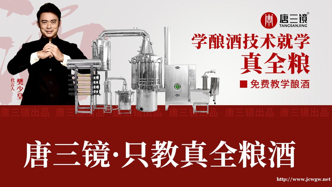 老百姓开酒坊买酿酒设备都选央视实力品牌唐三镜一湖北鄂州 老百姓开酒坊买酿酒设备都选央视实力品牌唐三镜一湖北鄂州