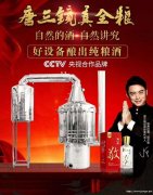 唐三镜品牌瓶装酒代理加盟授权一白酒酿酒设备加盟一湖南常德