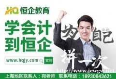 上海恒企会计培训的费用是多少