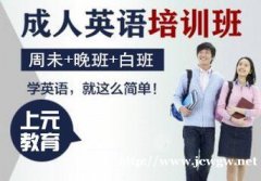 学英语太难?是你没好对方法上元教育来教你