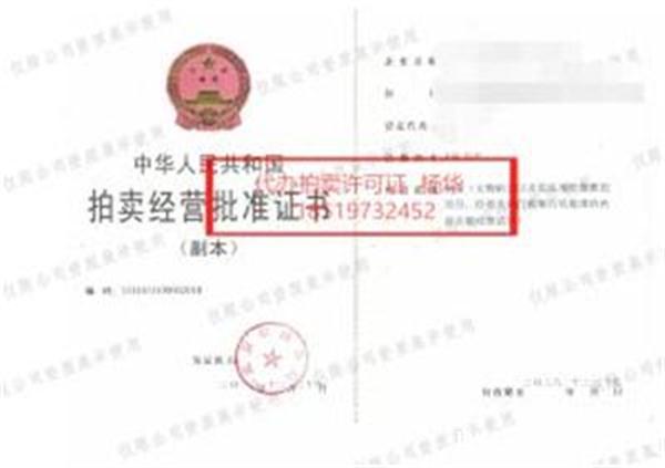 专业(办理拍卖(文物)业务许可证)办理 专业(办理拍卖(文物)业务许可证)办理