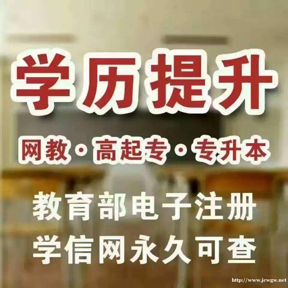 网络远程教育专科本科学历提升全程托管学习考试无压力 网络远程教育专科本科学历提升全程托管学习考试无压力