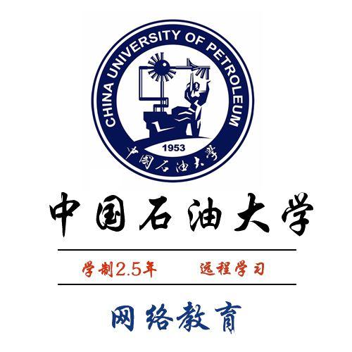 2019年中国石油大学网络远程教育专科本科招生 2019年中国石油大学网络远程教育专科本科招生