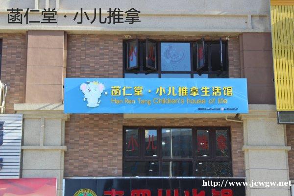 菡仁堂:小儿推拿店如何拓展本地流量 菡仁堂:小儿推拿店如何拓展本地流量