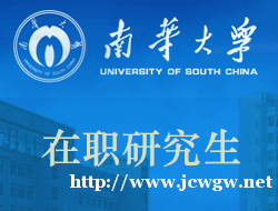 南华大学MBA在职研究生厦门教学点培训招生 南华大学MBA在职研究生厦门教学点培训招生