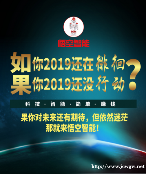 还在刷单撸羊毛赚钱吗,快加入我们悟空智能机器人,智能赚钱 还在刷单撸羊毛赚钱吗,快加入我们悟空智能机器人,智能赚钱