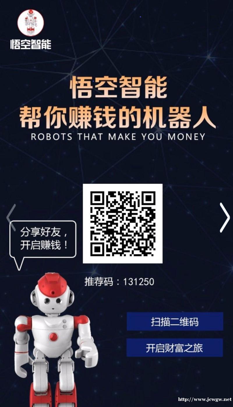 还在刷单撸羊毛赚钱吗,快加入我们悟空智能机器人,智能赚钱 还在刷单撸羊毛赚钱吗,快加入我们悟空智能机器人,智能赚钱