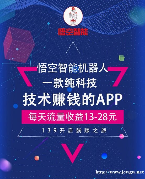 还在刷单撸羊毛赚钱吗,快加入我们悟空智能机器人,智能赚钱 还在刷单撸羊毛赚钱吗,快加入我们悟空智能机器人,智能赚钱