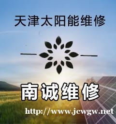 天津四季沐歌太阳能维修分析太阳能热水器不加热原因 天津四季沐歌太阳能维修分析太阳能热水器不加热原因