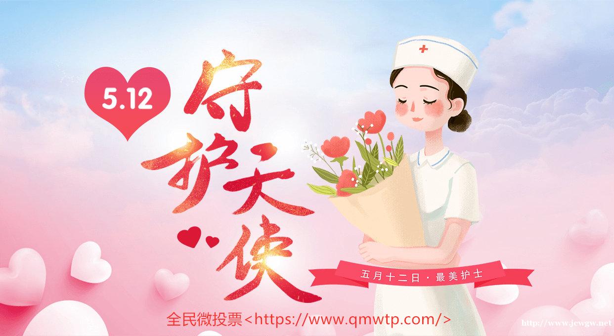 第三方投票平台全民微投票助你举办“护士技能大赛” 第三方投票平台全民微投票助你举办“护士技能大赛”