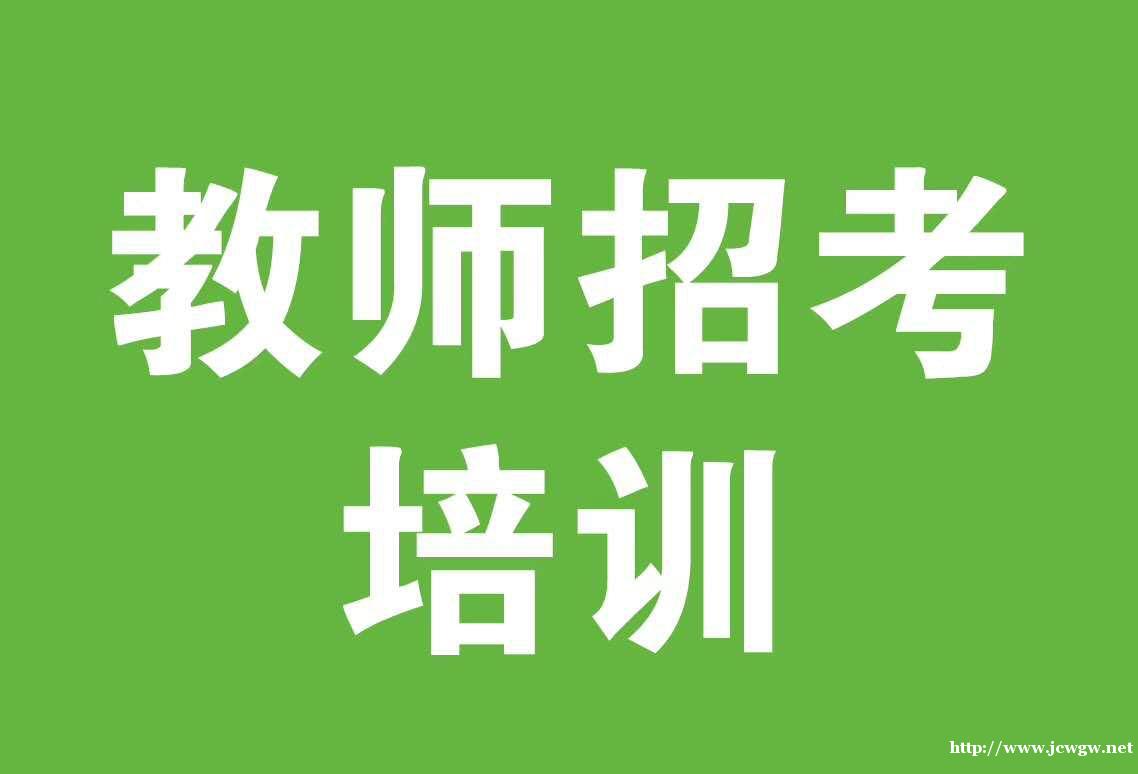 教师资格证几分合格,海门哪里有教师证培训班 教师资格证几分合格,海门哪里有教师证培训班