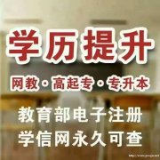 网络远程教育全程托管轻松提升学历国家承认学信网可查