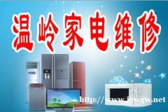 温岭水电维修安装找哪家家政公司？