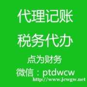莆田市荔城区公司财务代理记账报税价格优惠