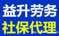 专业代缴哈市社保的人力资源公司