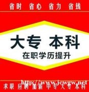 自考专科本科学制短考试简单含金量高国家认可学信网可查