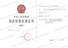 代办拍卖资质的流程和要求？