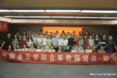 中国音乐学院古筝教师培训认证 等你来学哦