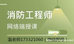 邯郸希文教育消防工程师培训课程