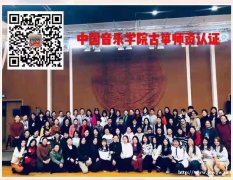 中国音乐学院古筝师资培训认证 零基础入门