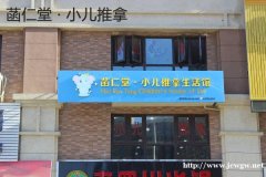 菡仁堂:小儿推拿店如何拓展本地流量