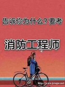 海门哪里有消防工程师培训班 海门哪里可以参考一级消防工程师资