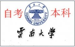 自考云南大学本科视觉传达设计专业签约保证学信网可查