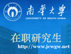 南华大学MBA在职研究生厦门教学点培训招生