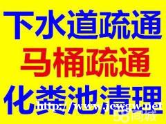 马桶地漏卫生间及厨房下水管疏通清理化粪池