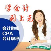 南通市崇川区注册会计师培训哪家比较好点注册会计师培训