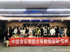 中国音乐学院古筝教师培训认证 感受大学上课