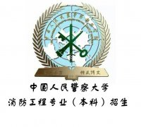 中国人民警察大学消防工程专业本科招生带学位