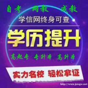 在职人员首选北京自考大专本科学制短含金量高学习自由