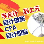 网上学习会计怎么收费,费用多少,费用贵吗南通开发区会计培训