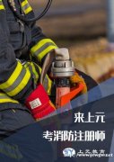 关于一次性通过一级注册消防工程师的几点建议南通开发区一消培训