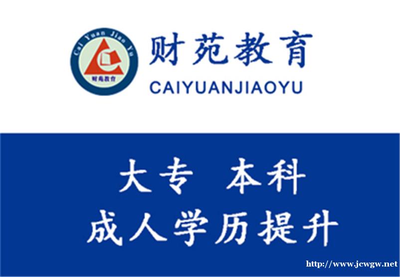 廊坊成考,网络教育,学信网永久可查,报名优惠就在财苑 廊坊成考,网络教育,学信网永久可查,报名优惠就在财苑