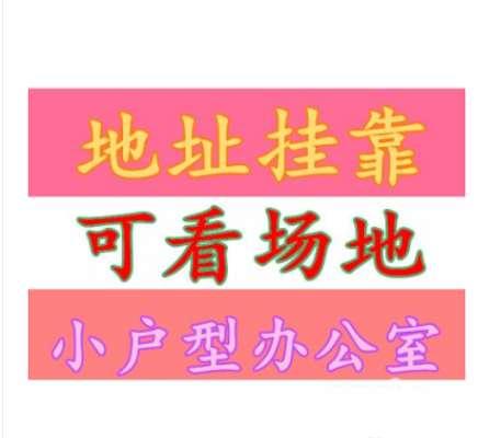 龙华小办公室地铁口一般纳税人解除异常地址挂靠变更 龙华小办公室地铁口一般纳税人解除异常地址挂靠变更