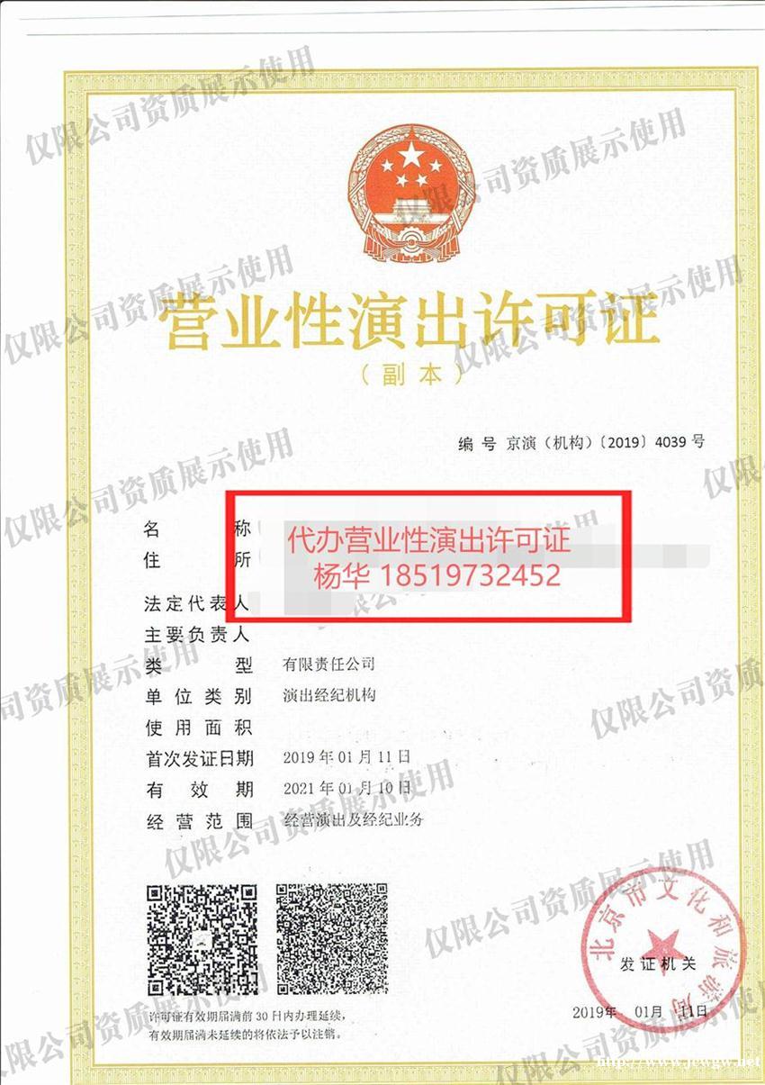 专业申请营业性演出资质,提供演出经纪人证挂靠! 专业申请营业性演出资质,提供演出经纪人证挂靠!