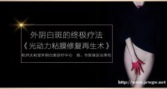 孕妇外阴白斑会扩散吗杭州太和堂外阴白斑科周学医生