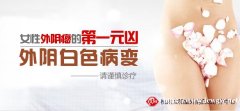 治疗外阴白斑多少钱杭州太和堂外阴白斑科周学医生