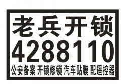 邹平老兵开锁换锁汽车钥匙110备案10分钟上门专业开锁换锁汽