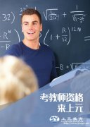 浙江高考状元理综满分！南通暑期教师证培训机构，南通教师证面试