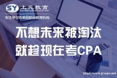 CPA税法知识知多少?南通上元注册会计师培训机构详解