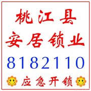 桃江县安居锁业-桃江开锁电话_开汽车锁-桃江换锁-配汽车钥匙