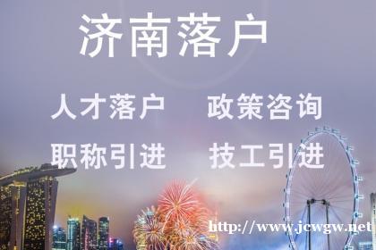 济南落户政策/济南落户代办公司/无学历落户/党组织关系转接/ 济南落户政策/济南落户代办公司/无学历落户/党组织关系转接/