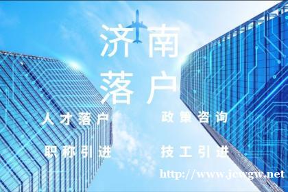 济南落户政策/济南落户代办公司/无学历落户/党组织关系转接/ 济南落户政策/济南落户代办公司/无学历落户/党组织关系转接/