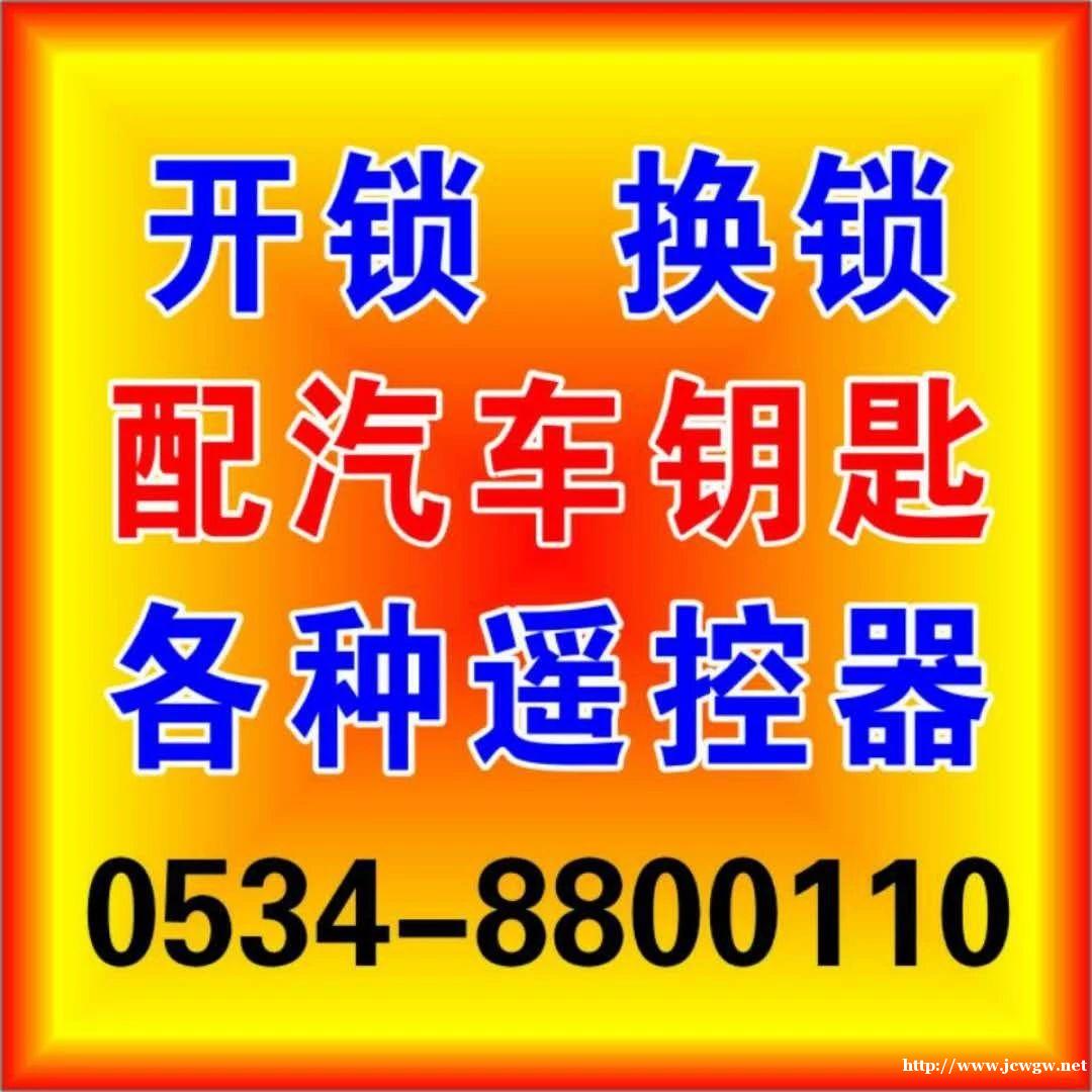 德州武城开锁电话号码_提供武城开锁,换锁,修锁,配汽车遥控 德州武城开锁电话号码_提供武城开锁,换锁,修锁,配汽车遥控