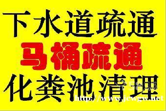 惠安管道疏通-疏通马桶,地漏,菜池,清理化粪池-疏通下水道 惠安管道疏通-疏通马桶,地漏,菜池,清理化粪池-疏通下水道