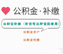 南京公积金代补缴 补缴好即可使用 毕业生户口档案挂靠