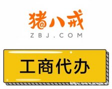 衡水公司注册,衡水公司变更,衡水公司注销,衡水代办执照-八戒